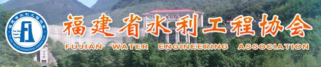 福建省水利工程协会网